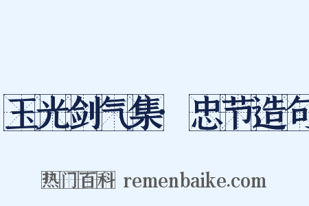 玉光剑气集·忠节造句是什么意思的图片